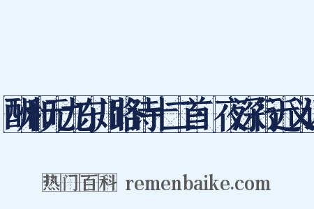 酬和元九东川路诗十二首·夜深行近义词是什么意思的图片